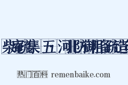 柴庵疏集·五·河北防御粗备疏造句是什么意思的图片